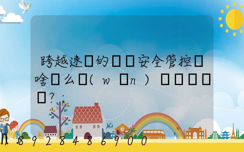 跨越速運的運輸安全管控為啥這么穩(wěn)？